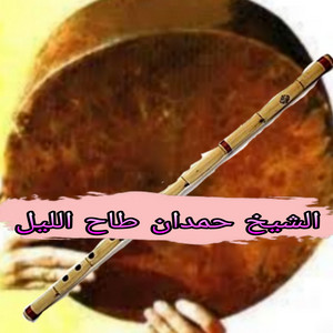 حمدان الشريعي - الشيخ حمدان طاح الليل