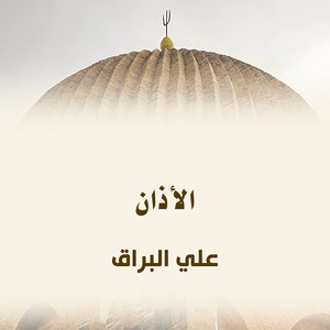علي البراق - الأذان