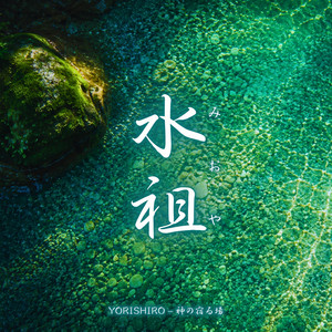 水祖（みおや） by YORISHIRO – 神の宿る場