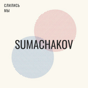 Слились мы by Sumachakov