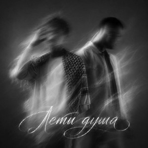 Лети душа by LaF1ame, REMZI