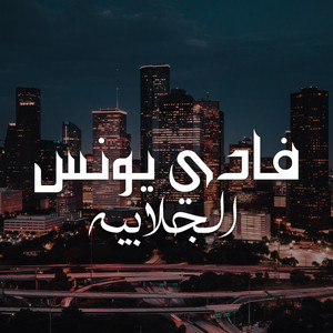 Fadi Younis - Aljlabih