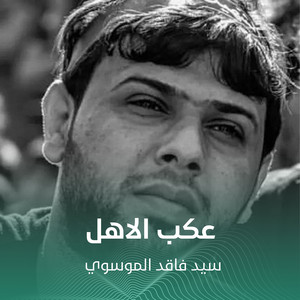 عكب الاهل by سيد فاقد الموسوي