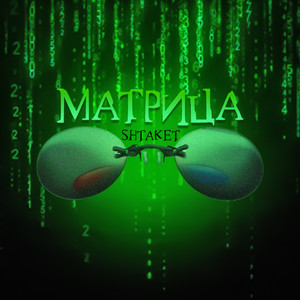 Матрица