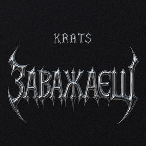 Заважаєш