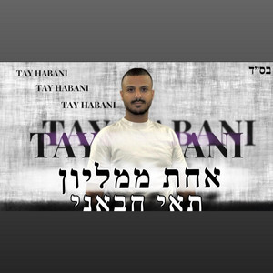 תאי חבאני - אחת ממליון by תאי חבאני