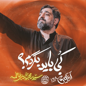 Koja Bayad Begardam by Majid Bani Fatemeh