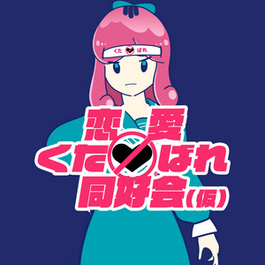 恋愛くたばれ同好会 (仮) (feat. さかな) by eijun, さかな