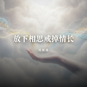 放下相思戒掉情长 by 刘雨凌