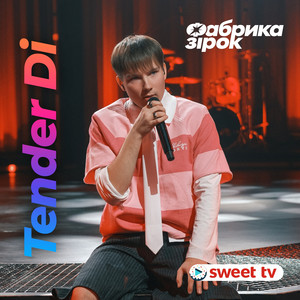 Це була любов by Tender Di, Фабрика Зірок