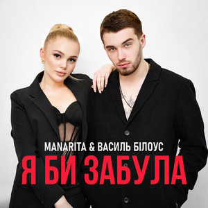 Я би забула by MANARITA, Василь Білоус