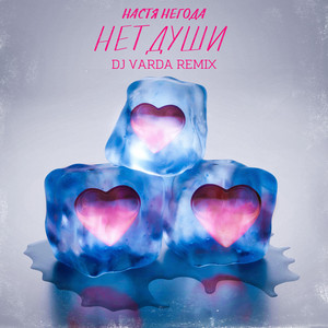 Нет души (DJ Varda Remix) by Настя Негода