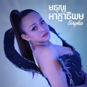 មនុស្សអាត្មានិយម by Hak Record-ហាក់ រីខត, Siryka