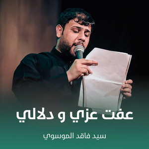 سيد فاقد الموسوي - عفت عزي و دلالي
