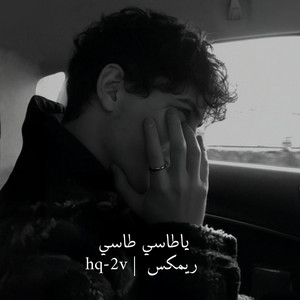 ياطاسي طاسي ريمكس by hq-2v