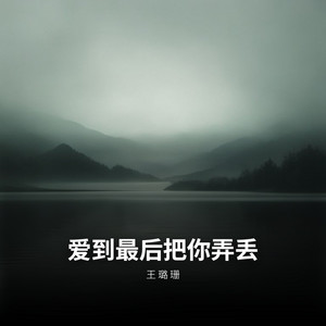 爱到最后把你弄丢 by 王璐珊