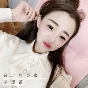 命运的要求 by 苏谭谭