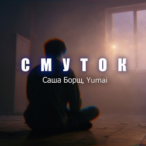 Обкладинка: Смуток