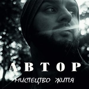 АВТОР — Мистецтво життя