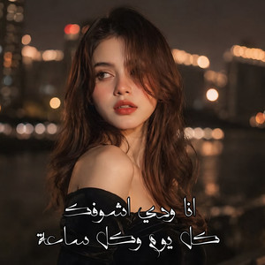 انا ودي اشوفك كل يوم وكل ساعة by مغربى استكنان
