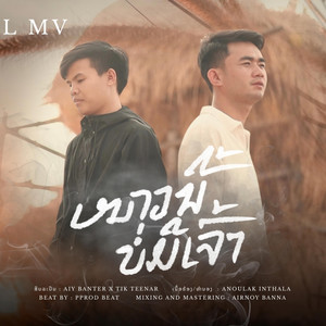 Aiy Banter - ໜາວນີ້ບໍ່ມີເຈົ້າ
