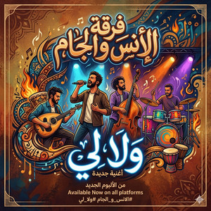 ولا لي by الانس والجام, RJ Music