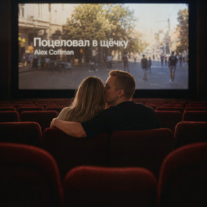 Поцеловал в щёчку by Alex Coffman