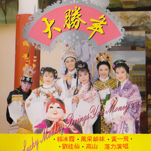 大家乐乐队 - 大胜年 / Lucky Monkey Brings You Money / 靈猴降臨人間 / 八面各路財神到 / 新年新禧新氣象 / 春天來了 / 恭喜大家新年好 / 新年頌 / 今年要比去年好 / 風采樂逍遙 / 小拜年 / 大拜年 / 新年到來喜洋洋 / 十大財神齊上門