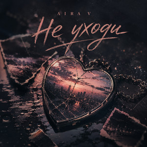 Не уходи by Aira V