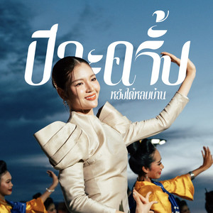 ธรา แอนด์ ธาดา - ปีละครั้งหวังได้หลบบ้าน