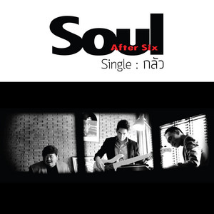 กลัว by Soul After Six