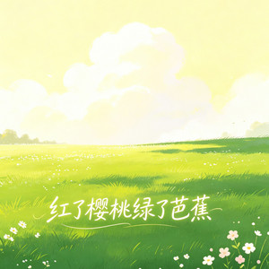 红了樱桃绿了芭蕉 - 男版 by 森屿垚