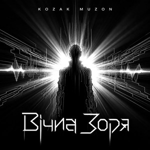 Вічна Зоря by Kozak Muzon