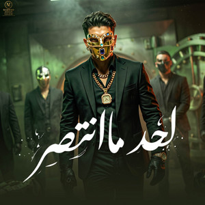 لحد ما انتصر by MARWAN ZIDAN SALEM, HAMO ELGALAD, YOUNIK
