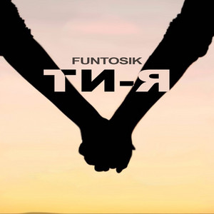 Ти - я