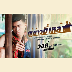 Phu Bao Khi Lao (feat. เมย์ จิราพร)