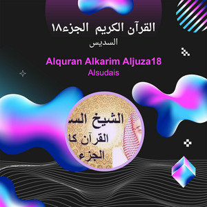 السديس - القرآن الكريم الجزء18