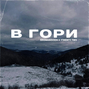 RRomanovich — В гори