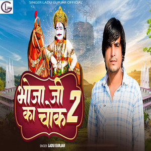 Bhoja Ji Ka Chok 2 by Ladu Gurjar