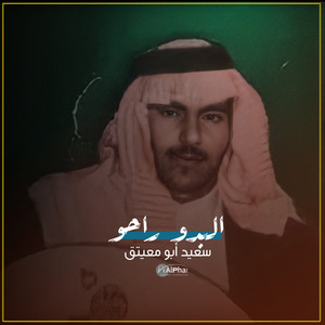 سعيد أبو معيتق - البدو راحو