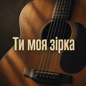 Ти моя зірка