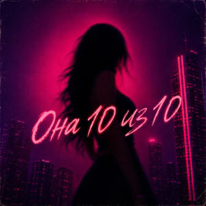 Она 10 из 10 by LXE, Миша Харт