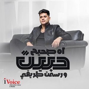 اه صحيح حبيت by Ameen Khattab