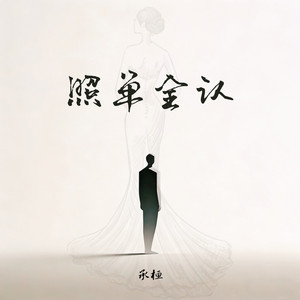照单全认 by 承桓
