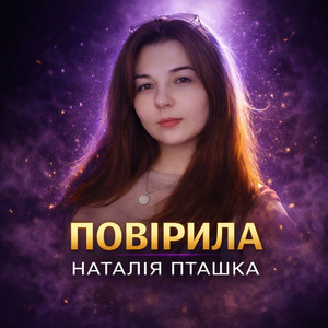 Наталія Пташка — Повірила
