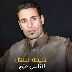 خليفه السلال - الناس عزم