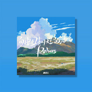 自由且灿烂的活着 - Dehors by 潘安仁