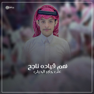 علي جابر الحيلي - هم قياده ناجح
