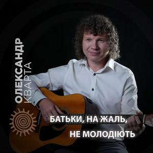 Cover art: Батьки, на жаль, не молодіють