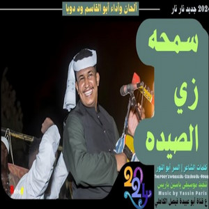 ابوالقاسم ودوبا - سمحه زي الصيده